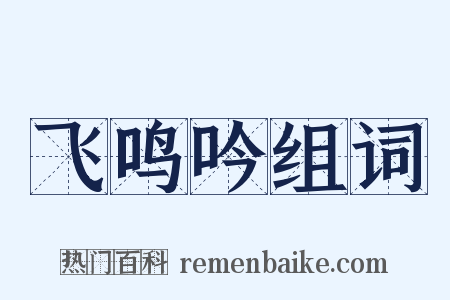 飞鸣吟组词是什么意思的图片